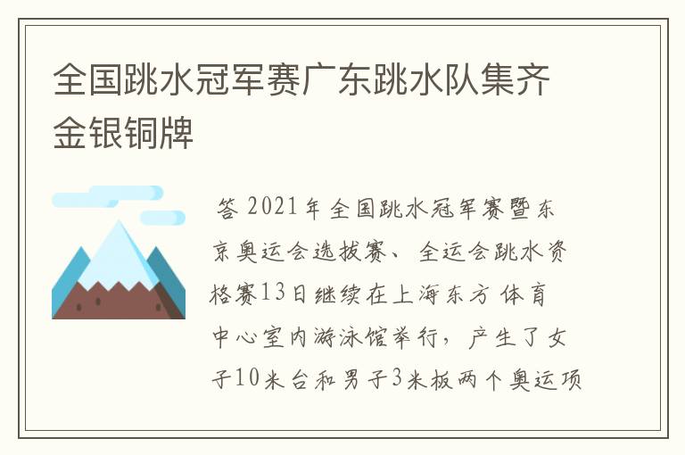 全国跳水冠军赛广东跳水队集齐金银铜牌