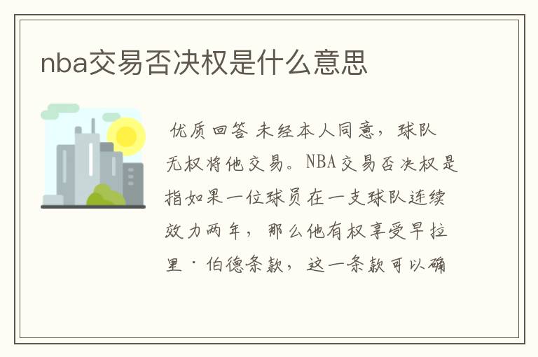 nba交易否决权是什么意思