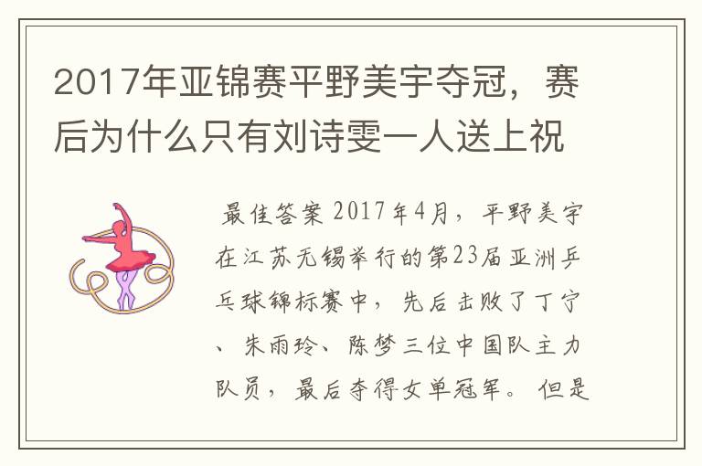 2017年亚锦赛平野美宇夺冠,赛后为什么只有刘诗雯一人送上祝贺?