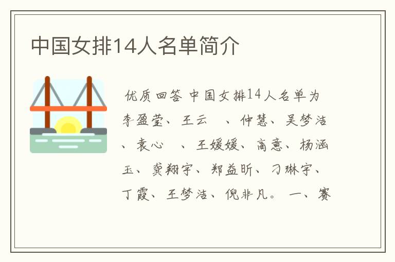 中国女排14人名单简介