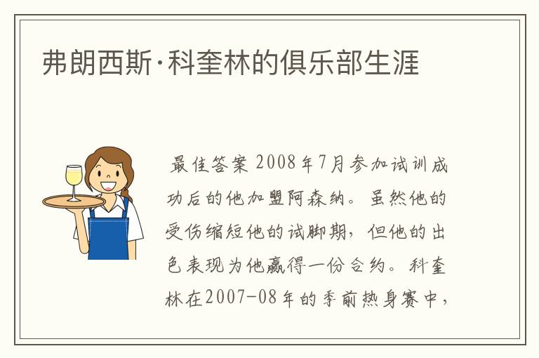 弗朗西斯·科奎林的俱乐部生涯