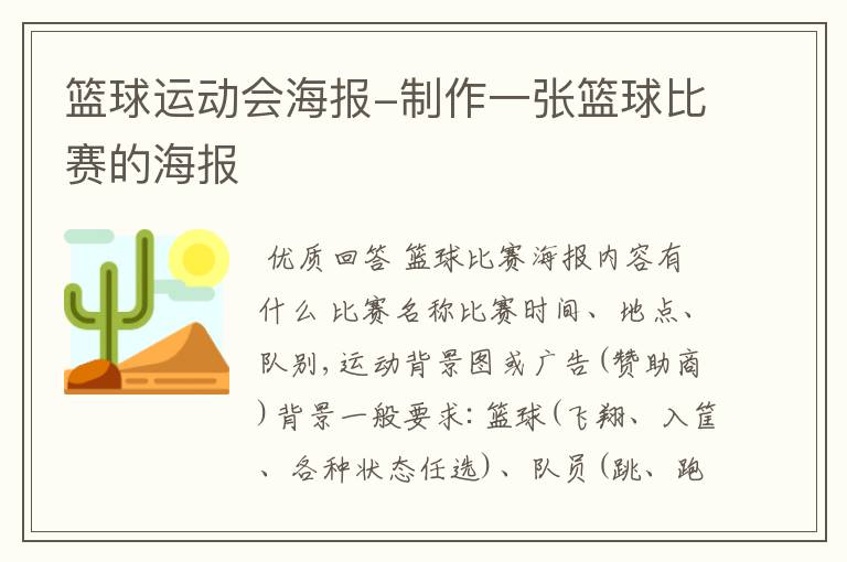 篮球运动会海报-制作一张篮球比赛的海报