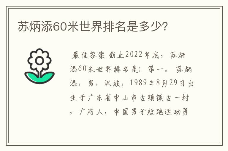 苏炳添60米世界排名是多少?