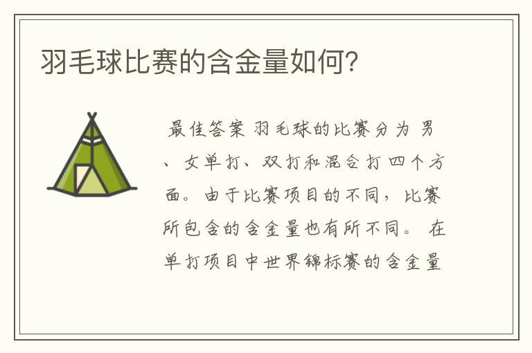 羽毛球比赛的含金量如何?