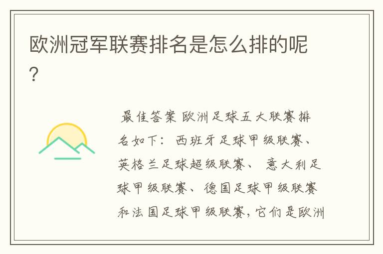 欧洲冠军联赛排名是怎么排的呢?