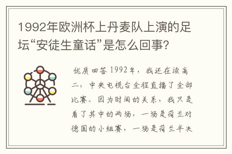 1992年欧洲杯上丹麦队上演的足坛“安徒生童话”是怎么回事?