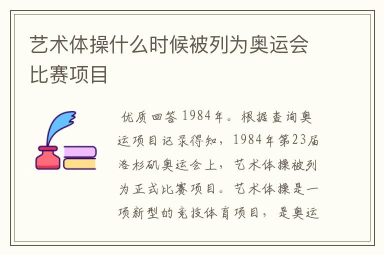 艺术体操什么时候被列为奥运会比赛项目