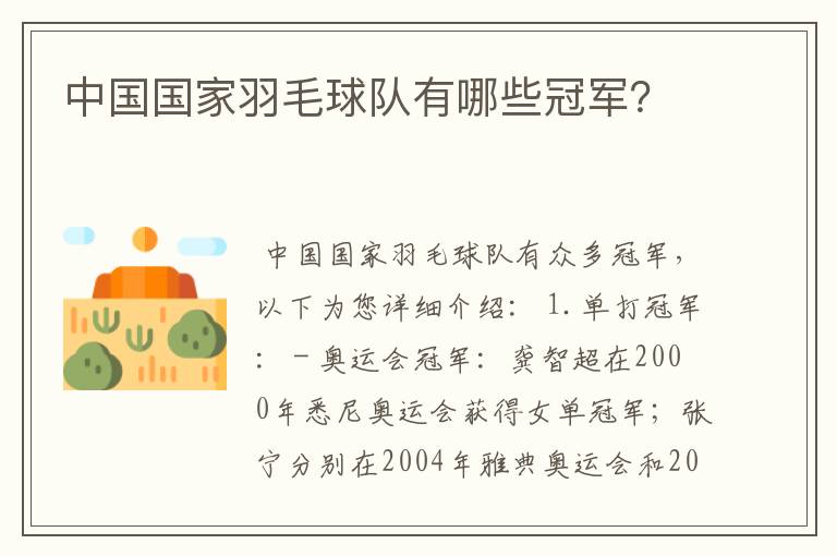 中国国家羽毛球队有哪些冠军?