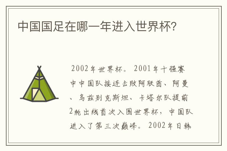 中国国足在哪一年进入世界杯?