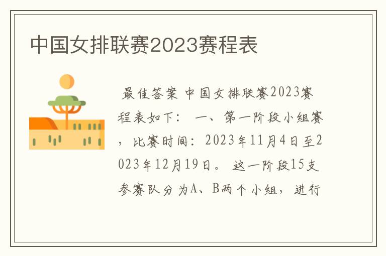 中国女排联赛2023赛程表