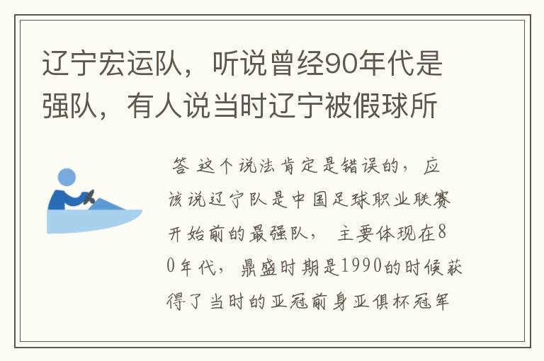 辽宁宏运队,听说曾经90年代是强队,有人说当时辽宁被假球所毁,如今,巳沦落到输球输人的队伍,其球迷