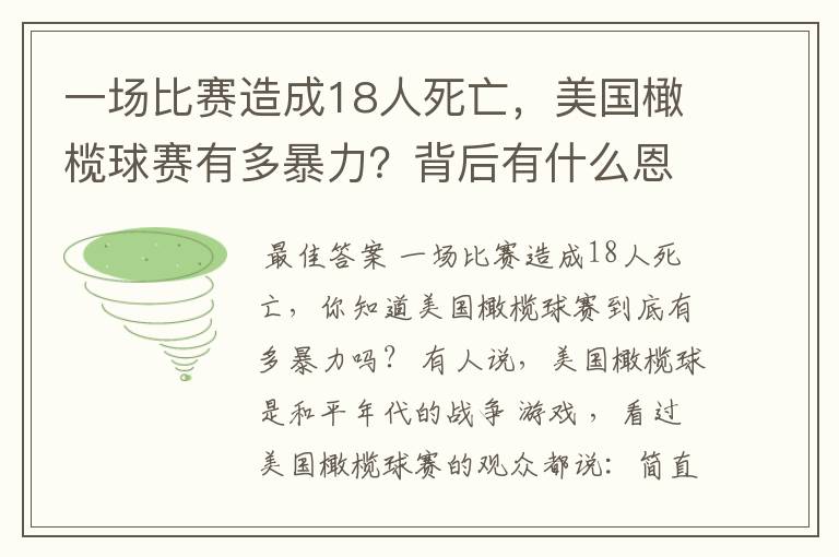 一场比赛造成18人死亡,美国橄榄球赛有多暴力?背后有什么恩怨?