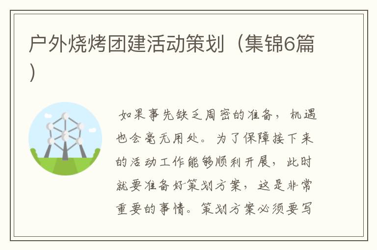 户外烧烤团建活动策划(集锦6篇)
