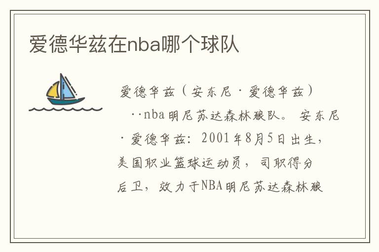 爱德华兹在nba哪个球队