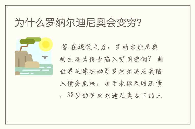 为什么罗纳尔迪尼奥会变穷?