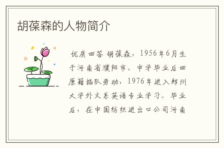 胡葆森的人物简介