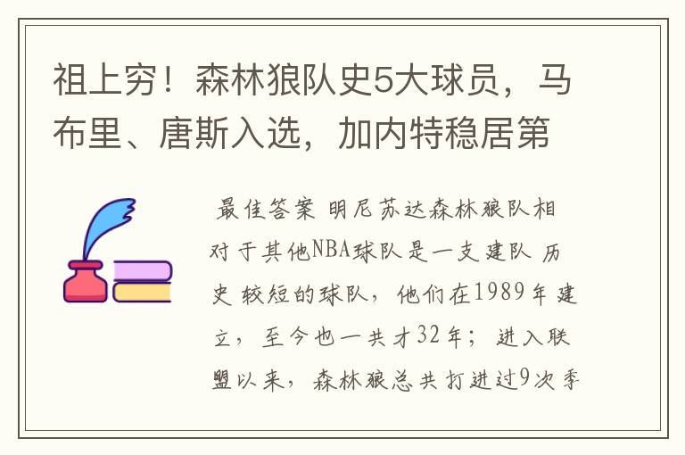 祖上穷!森林狼队史5大球员,马布里、唐斯入选,加内特稳居第一