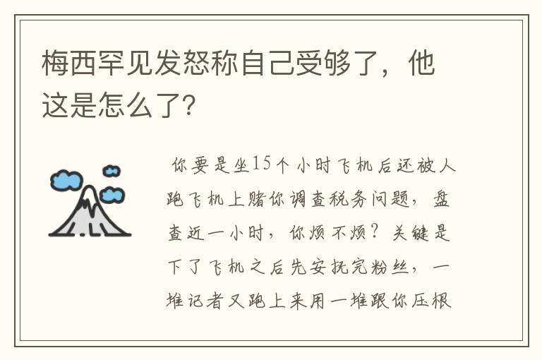 梅西罕见发怒称自己受够了,他这是怎么了?