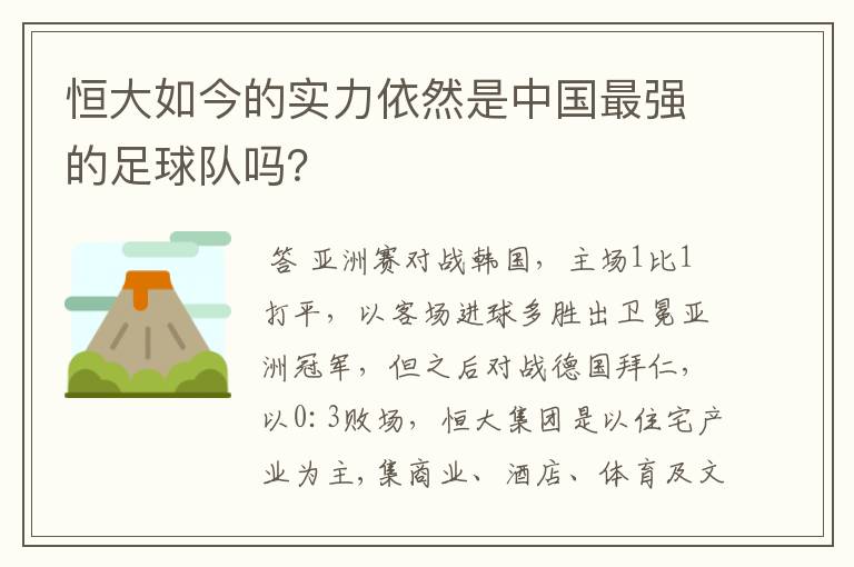恒大如今的实力依然是中国最强的足球队吗?