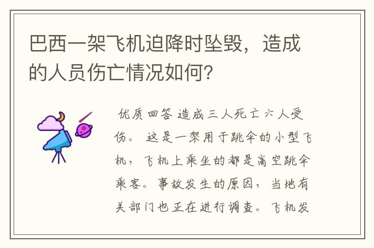 巴西一架飞机迫降时坠毁，造成的人员伤亡情况如何？