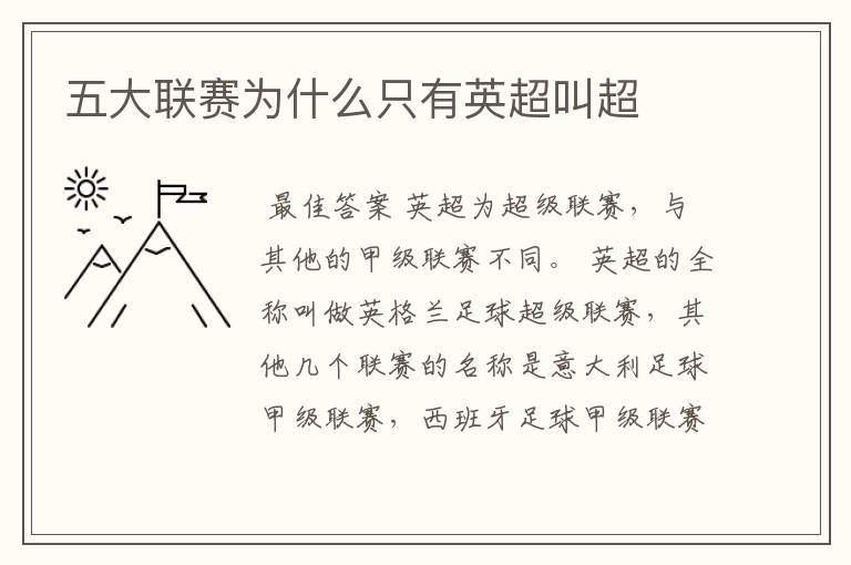 五大联赛为什么只有英超叫超