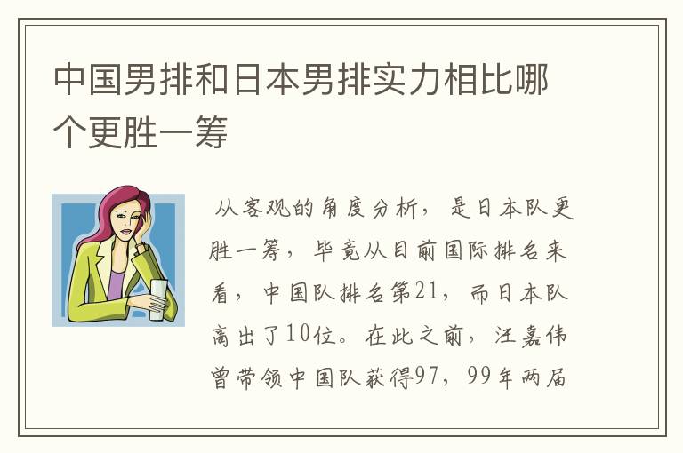 中国男排和日本男排实力相比哪个更胜一筹
