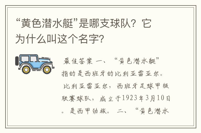 “黄色潜水艇”是哪支球队?它为什么叫这个名字?