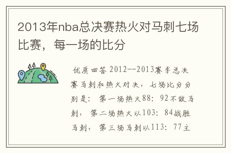 2013年nba总决赛热火对马刺七场比赛,每一场的比分