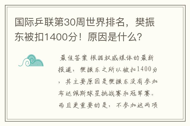 国际乒联第30周世界排名,樊振东被扣1400分!原因是什么?