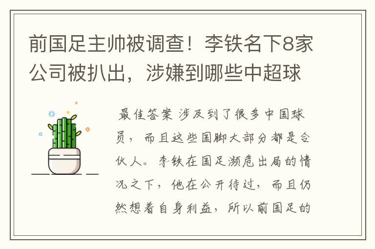 前国足主帅被调查!李铁名下8家公司被扒出,涉嫌到哪些中超球员?