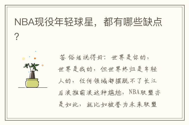 NBA现役年轻球星,都有哪些缺点?
