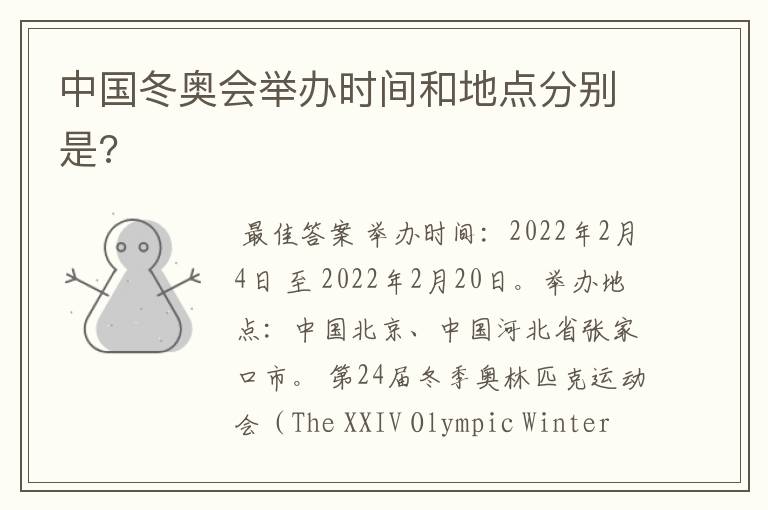 中国冬奥会举办时间和地点分别是?