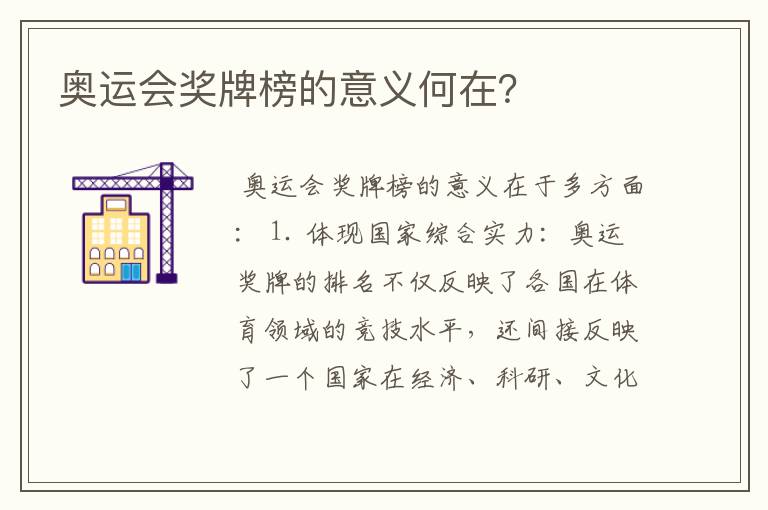 奥运会奖牌榜的意义何在?