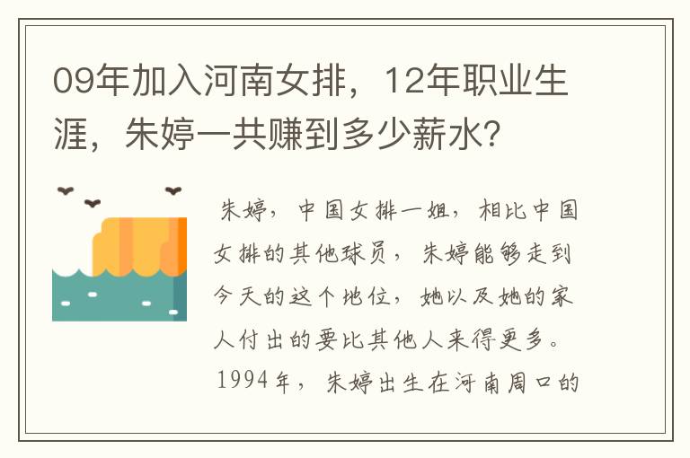 09年加入河南女排,12年职业生涯,朱婷一共赚到多少薪水?