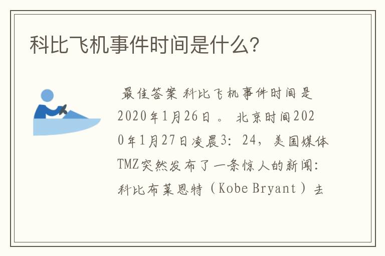 科比飞机事件时间是什么?