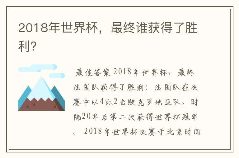 2018年世界杯,最终谁获得了胜利?