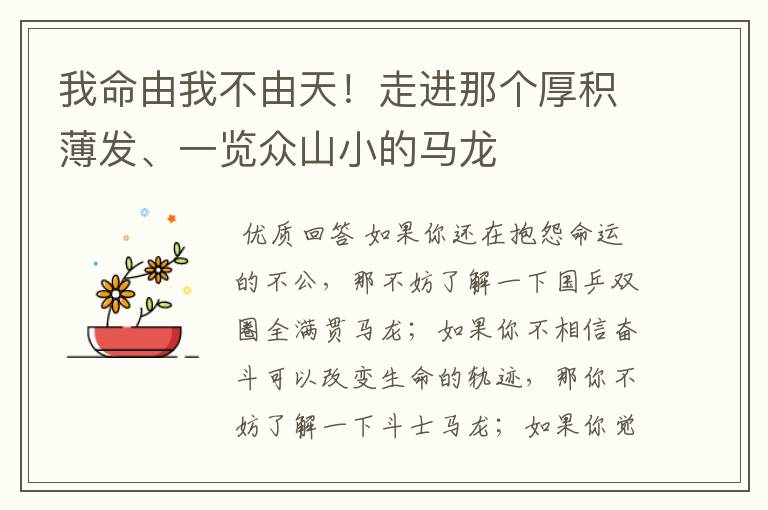 我命由我不由天!走进那个厚积薄发、一览众山小的马龙