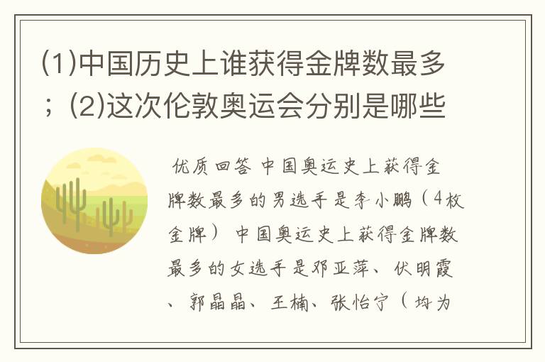 (1)中国历史上谁获得金牌数最多;(2)这次伦敦奥运会分别是哪些人在哪项体育运动上获得奖牌。