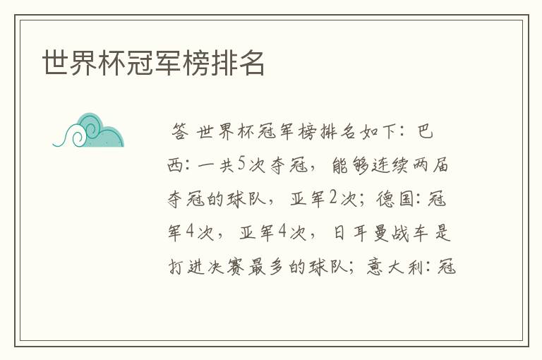 世界杯冠军榜排名