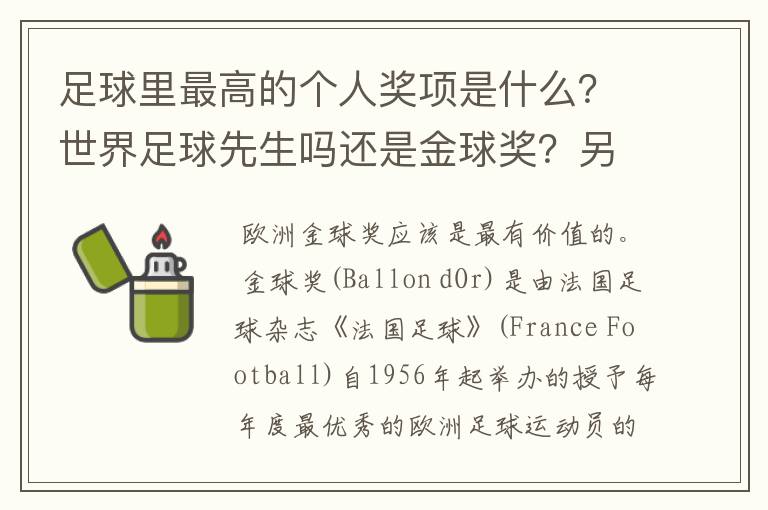 足球里最高的个人奖项是什么?世界足球先生吗还是金球奖?另外罗纳尔多得过几次最高奖项啊?