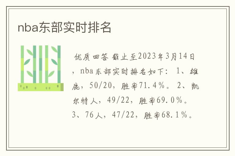 nba东部实时排名