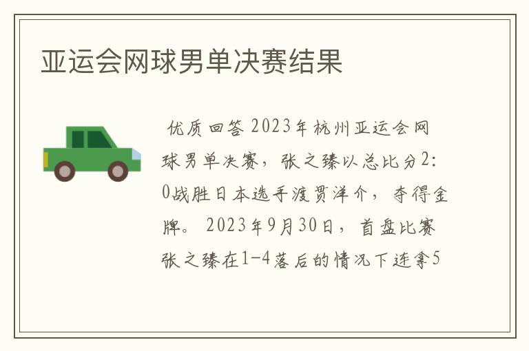 亚运会网球男单决赛结果