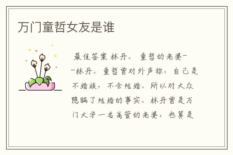 万门童哲女友是谁