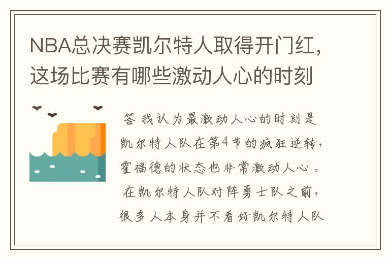 NBA总决赛凯尔特人取得开门红,这场比赛有哪些激动人心的时刻?