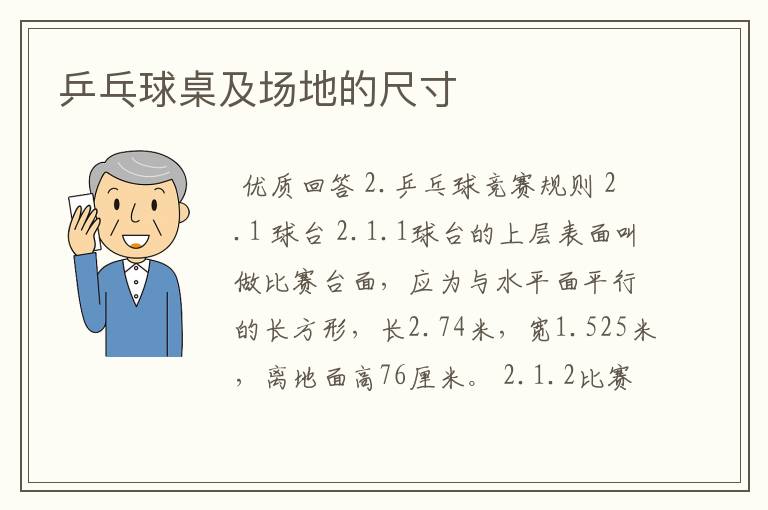 乒乓球桌及场地的尺寸