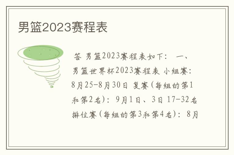男篮2023赛程表