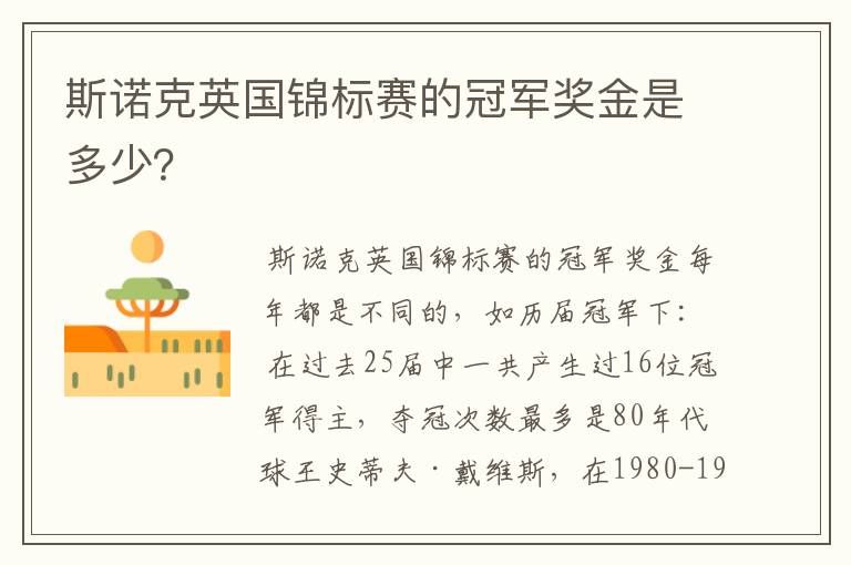 斯诺克英国锦标赛的冠军奖金是多少？