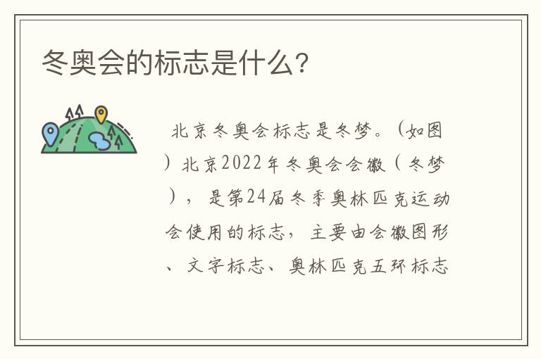 冬奥会的标志是什么?