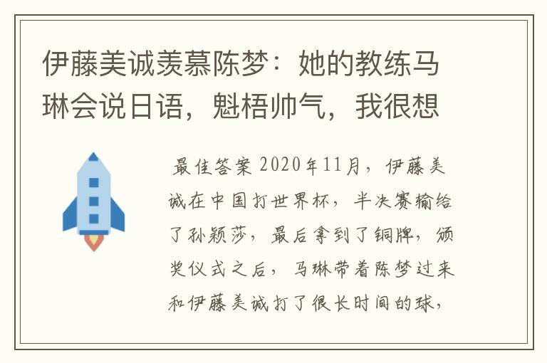 伊藤美诚羡慕陈梦:她的教练马琳会说日语,魁梧帅气,我很想亲近