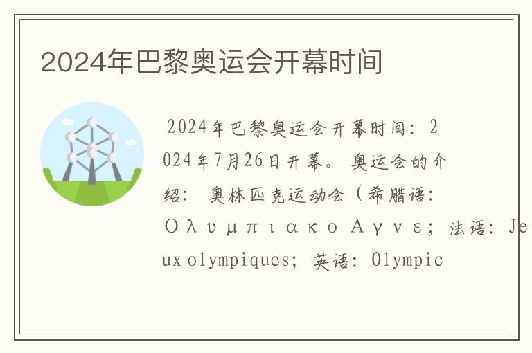 2024年巴黎奥运会开幕时间
